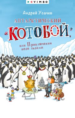 Книга "Антарктический «Котобой», или Приключения подо льдами" {Котобой} – Андрей Усачев, 2025