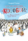 Антарктический «Котобой», или Приключения подо льдами (Андрей Усачев, 2025)