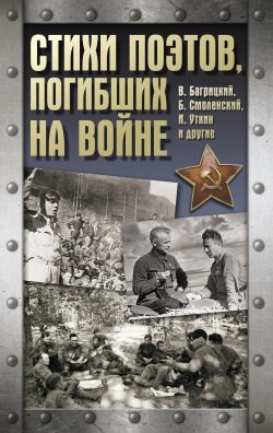 Книга "Стихи поэтов, погибших на войне" {Хроника Победы (АСТ)} – 