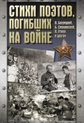 Стихи поэтов, погибших на войне ()