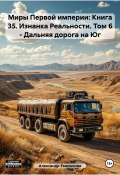 Миры Первой империи: Книга 35. Изнанка Реальности. Том 6 – Дальняя дорога на Юг (Александр Емельянов, 2025)