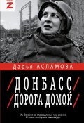 Книга "Донбасс. Дорога домой: военно-политические заметки" (Дарья Асламова, 2025)