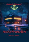 ИНКУРАБЕЛЕН (Андрей Звонков, 2025)