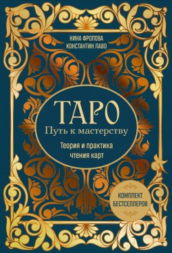 Книга "Таро: Путь к мастерству. Теория и практика чтения карт. Комплект бестселлеров" {Тайны Таро} – Нина Фролова, Константин Лаво, 2025