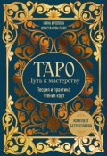 Книга "Таро: Путь к мастерству. Теория и практика чтения карт. Комплект бестселлеров" (Нина Фролова, Константин Лаво, 2025)