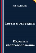 Тесты с ответами. Налоги и налогообложение (Сергей Каледин, 2025)