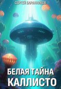 Белая тайна Каллисто (Сергей Баранников, 2025)