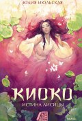 Книга "Киоко. Истина лисицы / Продолжение фэнтези «Киоко. Наследие Дракона»" (Юлия Июльская, 2025)