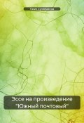 Эссе на произведение «Южный почтовый» (Газиз Сулейманов, 2025)