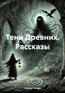 Книга "Тени Древних. Рассказы" – Алексей Зайцев, 2025