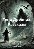 Тени Древних. Рассказы (Алексей Зайцев, 2025)