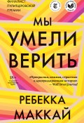 Мы умели верить (Ребекка Маккай, 2018)