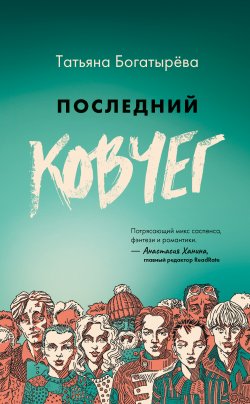 Книга "Последний Ковчег" – Татьяна Богатырёва, 2021