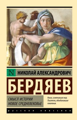 Книга "Смысл истории. Новое средневековье / Сборник" {Эксклюзив: Русская классика} – Николай Бердяев