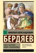 Смысл истории. Новое средневековье / Сборник (Николай Бердяев)