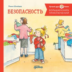 Книга "Большая книга приключений Конни. Безопасность / 4 истории под одной обложкой" {Лучший друг – Конни} – Лиана Шнайдер, 2021