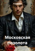 Московская позолота (Игорь Маслиев, 2025)