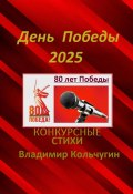 День Победы 2025. Стихи для конкурсов, мероприятий (Владимир Кольчугин, 2025)