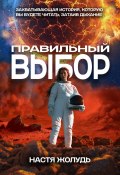 Правильный выбор (Настя Жолудь, 2025)