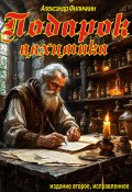 Подарок алхимика (издание второе, исправленное) (Александр Филичкин, 2025)