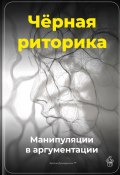 Чёрная риторика: Манипуляции в аргументации (Артем Демиденко, 2025)