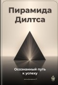 Пирамида Дилтса: Осознанный путь к успеху (Артем Демиденко, 2025)