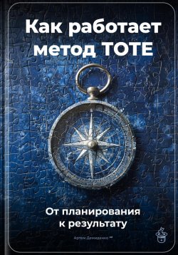 Книга "Как работает метод TOTE: От планирования к результату" – Артем Демиденко, 2025