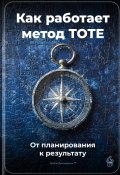 Как работает метод TOTE: От планирования к результату (Артем Демиденко, 2025)