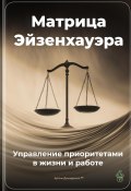 Матрица Эйзенхауэра: Управление приоритетами в жизни и работе (Артем Демиденко, 2025)