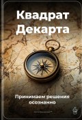 Квадрат Декарта: Принимаем решения осознанно (Артем Демиденко, 2025)