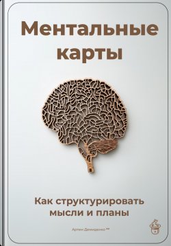 Книга "Ментальные карты: Как структурировать мысли и планы" – Артем Демиденко, 2025