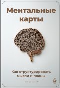 Ментальные карты: Как структурировать мысли и планы (Артем Демиденко, 2025)