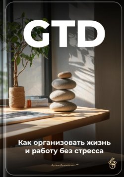 Книга "GTD: Как организовать жизнь и работу без стресса" – Артем Демиденко, 2025