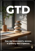 GTD: Как организовать жизнь и работу без стресса (Артем Демиденко, 2025)