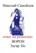 Ответ на рецензию Ворон Эдгар По (Самойлов Николай, 2025)