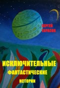 Исключительные фантастические истории (Сергей Тарасов, 2025)