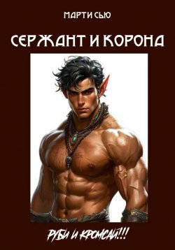 Книга "Сержант и корона." – Александр Карцев, 2025