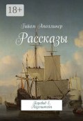 Рассказы. Перевод Е. Айзенштейн (Гийом Аполлинер)