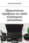 Привлечение трафика на сайт платными методами (Алексей Номейн)