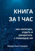 Книга за 1 час (Шахруз Ашот Аширов, 2025)