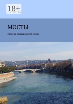 Книга "МОСТЫ. История незавершенной любви" – Натали Ку