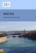 МОСТЫ. История незавершенной любви (Натали Ку)