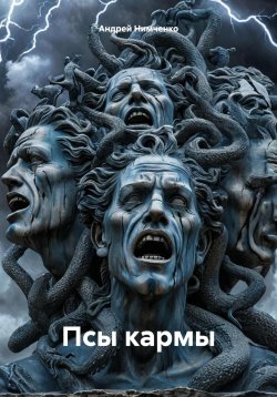 Книга "Псы кармы" – Андрей Нимченко, 2025