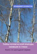 Тайны человеческой природы, ожившие в стихах. Книга сто шестьдесят первая (Владимир Кузоватов, 2025)