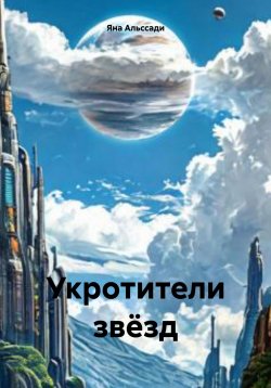 Книга "Укротители звёзд" – Яна Альссади, 2025