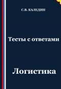 Тесты с ответами. Логистика (Сергей Каледин, 2025)