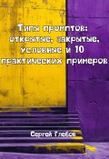 Типы промптов: открытые, закрытые, условные и 10 практических примеров (Сергей Глебов, 2025)