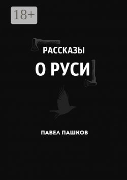 Книга "Рассказы о Руси" – Павел Пашков