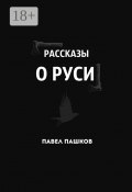 Рассказы о Руси (Пашков Павел)