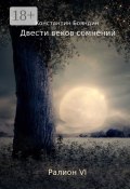 Двести веков сомнений (Константин Бояндин)